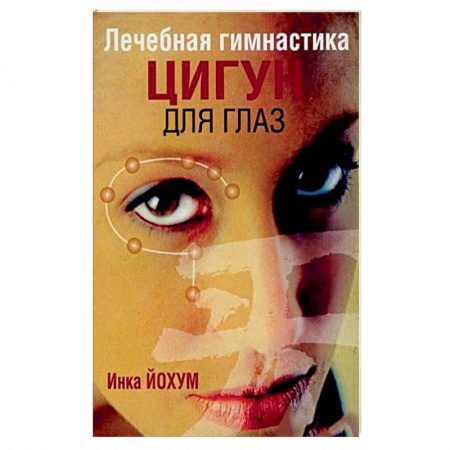 Книги, книга Лечебная гимнастика цигун для глаз купить по скидке