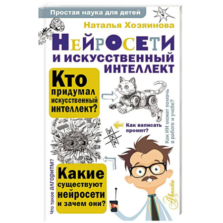 Наука. Техника. Транспорт, книга Нейросети и искусственный интеллект купить по скидке