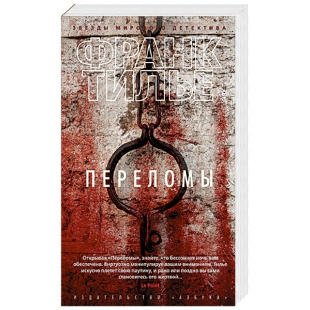 Зарубежный детектив, книга Переломы купить по скидке