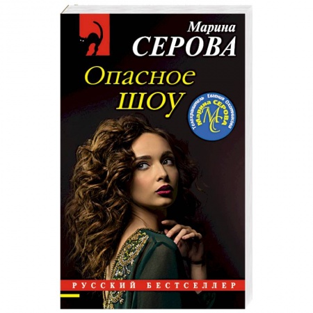 Зарубежный детектив, книга Опасное шоу купить по скидке