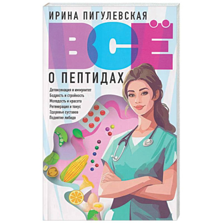 Авторские методики, книга Всё о пептидах. Детоксикация и иммунитет, бодрость и стройность, молодость и красота, регенерация и тонус, здоровье суставов, поднятие либидо купить по скидке