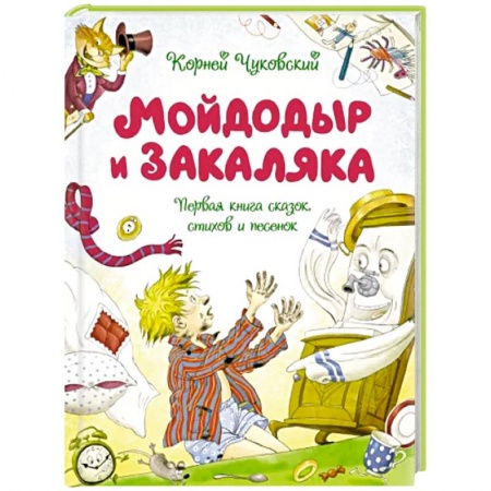 Сказки отечественных писателей, книга Мойдодыр и Закаляка. Первая книга сказок,стихов и песенок купить по скидке