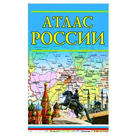 Атласы России и мира, книга Атлас России 2023 купить по скидке