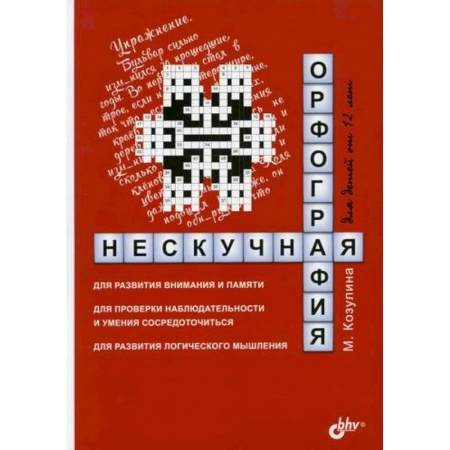 Письмо, мелкая моторика, книга Нескучная орфография для детей от 12 лет купить по скидке