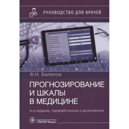 Специальная медицина, книга Прогнозирование и шкалы в медицине. Руководство для врачей купить по скидке