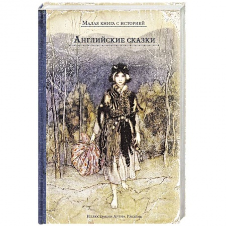 Сказки зарубежных писателей, книга Английские сказки купить по скидке