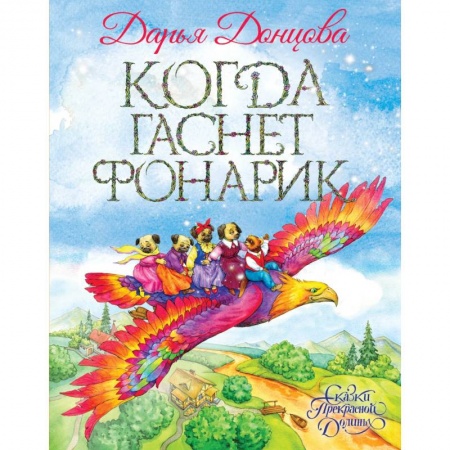 Сказки отечественных писателей, книга Когда гаснет фонарик купить по скидке