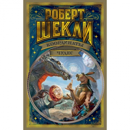 Зарубежная фантастика, книга Координаты чудес купить по скидке