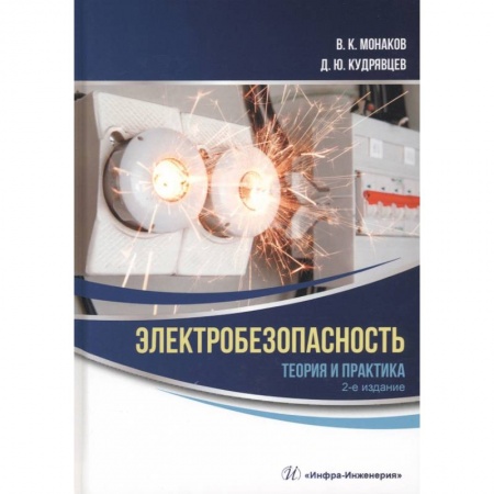 Книги, книга Электробезопасность. Теория и практика купить по скидке