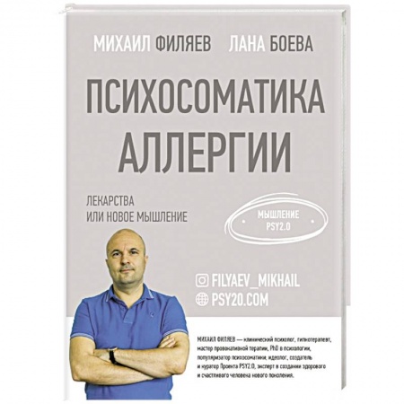 Авторские методики, книга Психосоматика аллергии. Лекарства или новое мышление купить по скидке