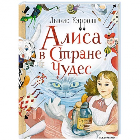 Сказки зарубежных писателей, книга Алиса в стране Чудес купить по скидке