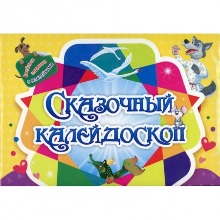 Игры на любой вкус, книга Занимательный конверт 'Сказочный калейдоскоп': игровые сюрпризы, интерактивные задания, наклейки, веселые раскраски, логические задачки купить по скидке
