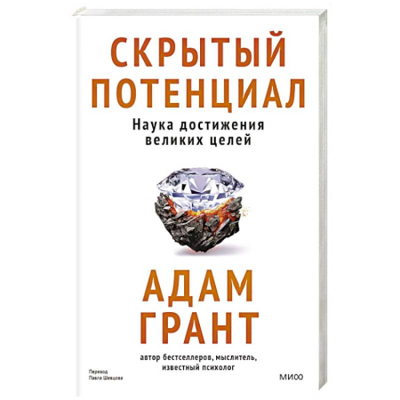 Достижение успеха в жизни, книга Скрытый потенциал. Наука достижения великих целей купить по скидке