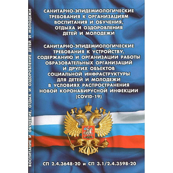 Санитарно-эпидемиологические требования к организац.воспит.и обуч.,отдыха и оздоровления детей Санитарно-эпидемиологические требования к организац.воспит.и обуч.,отдыха и оздоровления детей