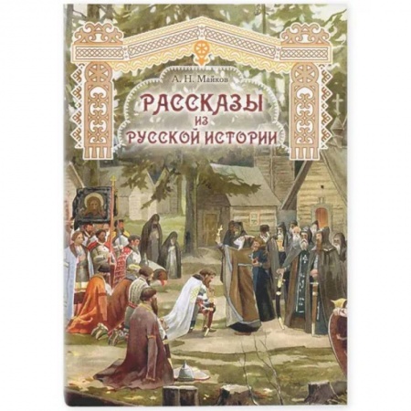 Историческая художественная проза, книга Рассказы из русской истории купить по скидке