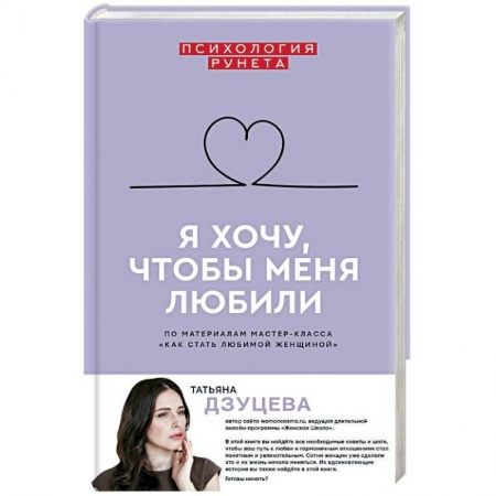Психология. Общие работы, книга Я хочу, чтобы меня любили купить по скидке
