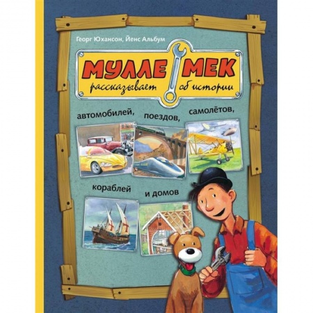 Наука. Техника. Транспорт, книга Мулле Мек рассказывает об истории автомобилей, поездов, самолётов, кораблей и домов купить по скидке