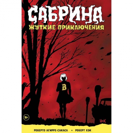 Комиксы. Манга, книга Сабрина. Жуткие приключения купить по скидке