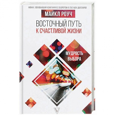 Психология. Общие работы, книга Восточный путь к счастливой жизни. Мудрость выбора купить по скидке