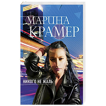 Никого не жаль