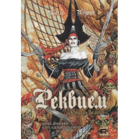 Комиксы. Манга, книга Реквием.Рыцарь вампир.Кн.3.Битва драконов.Клуб адского пламени купить по скидке