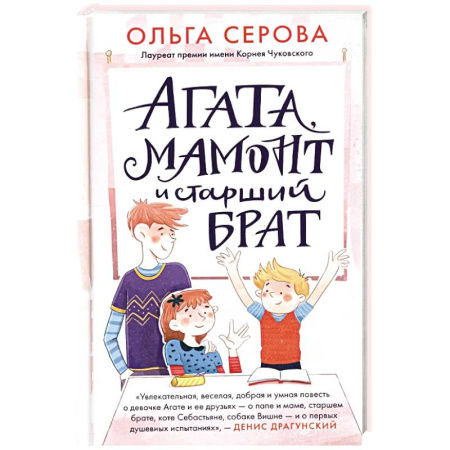 Приключения. Детективы, книга Агата, мамонт и старший брат купить по скидке