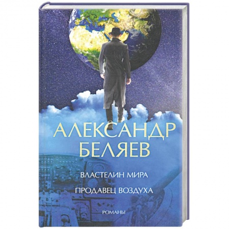 Классическая русская фантастика, книга Властелин мира. Продавец воздуха купить по скидке