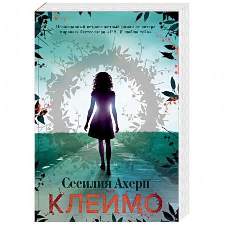 Зарубежная современная проза, книга Клеймо купить по скидке