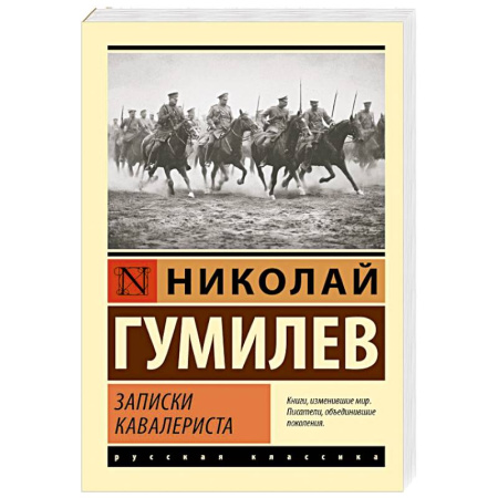 Русская классика, книга Записки кавалериста купить по скидке