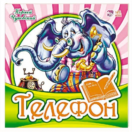 Русская поэзия для детей, книга Телефон купить по скидке