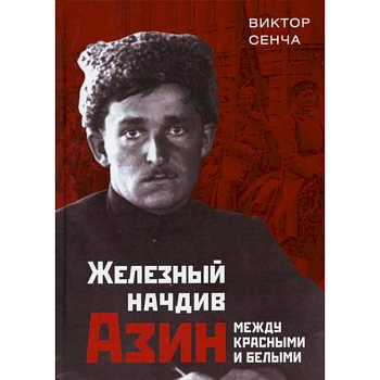 Железный начдив Азин. Между красными и белыми