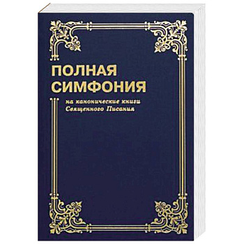 Полная симфония на канонические книги Священного писания