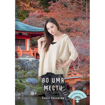 Во имя мести