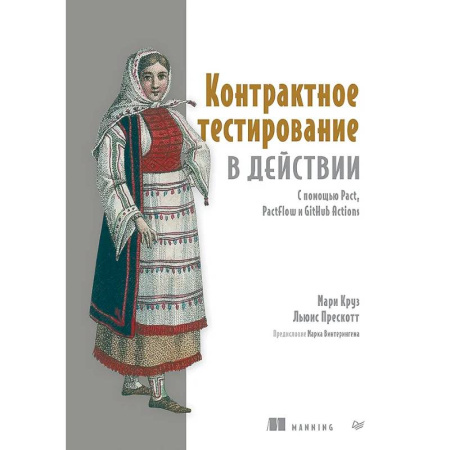 Информационные технологии, книга Контрактное тестирование в действии купить по скидке