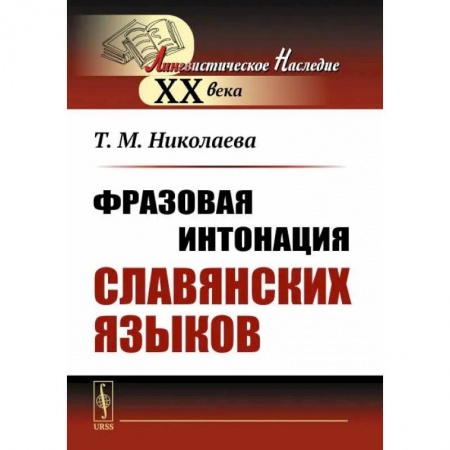 Русский язык. Риторика, книга Фразовая интонация славянских языков купить по скидке
