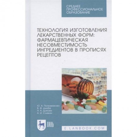 Другие виды специальной медицины, книга Технология изготовления лекарственных форм. Фармацевтическая несовместимость ингредиентов купить по скидке