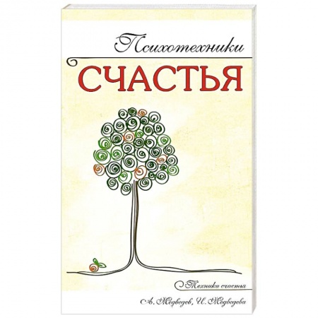 Книги, книга Психотехники счастья купить по скидке