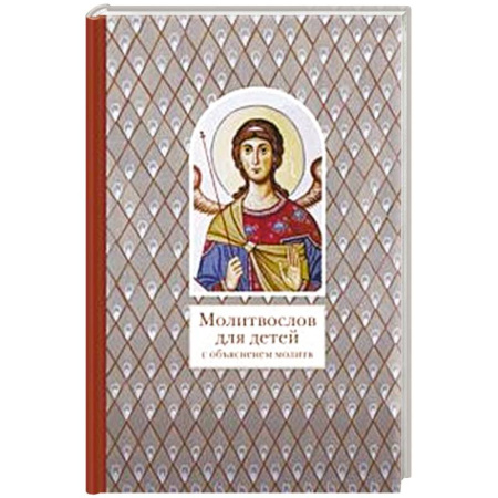 Религиозная литература для детей, книга Молитвослов для детей с объяснением молитв купить по скидке