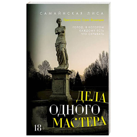Отечественный женский детектив, книга Дела одного Мастера купить по скидке