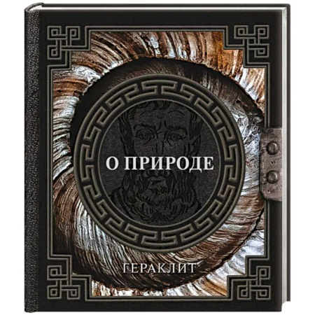 Античные философы (Платон, Аристотель и др.), книга О природе купить по скидке
