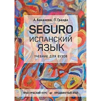 SEGURO. Испанский язык. Практический курс. Продвинутый этап. Учебник для вузов