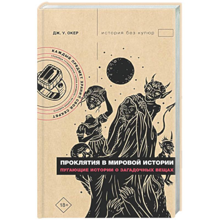 Загадки и тайны истории, книга Проклятия в мировой истории. Пугающие истории о загадочных вещах купить по скидке