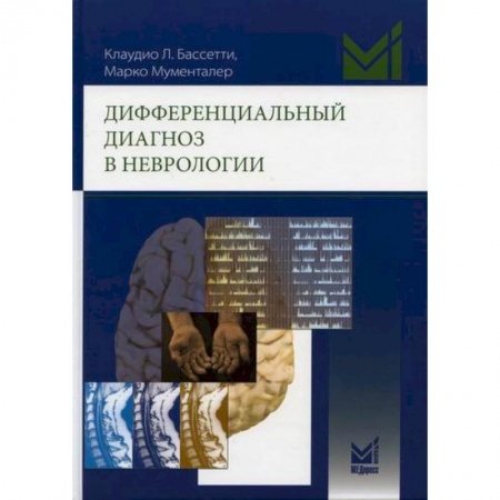 Неврология, книга Дифференциальный диагноз в неврологии купить по скидке