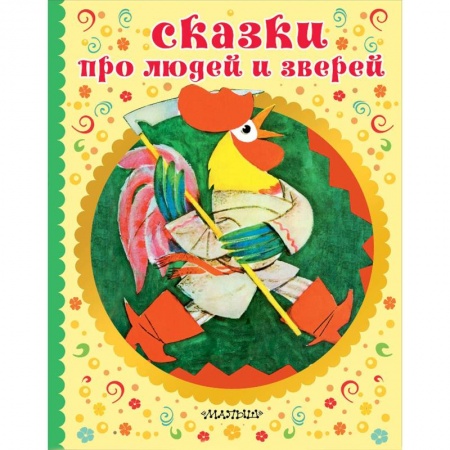 Русские народные сказки, книга Сказки про людей и зверей купить по скидке
