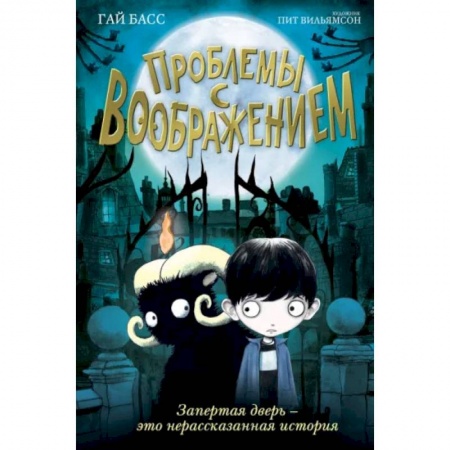 Мистика. Фантастика. Фэнтези, книга Проблемы с воображением (выпуск 1) купить по скидке