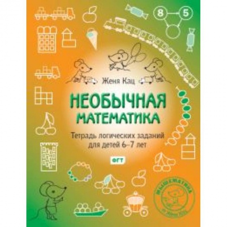 Математика. Алгебра. Геометрия, книга Необычная математика.Тетрадка логич.заданий 6-7лет купить по скидке