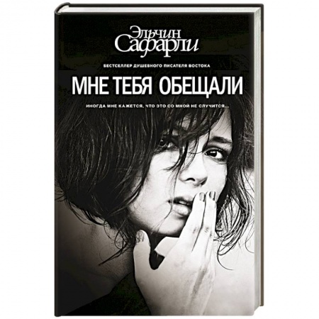 Книги, книга Мне тебя обещали купить по скидке
