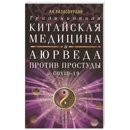 Специальная медицина, книга Традиционная китайская медицина и Аюрведа против простуды и COVID-19 купить по скидке
