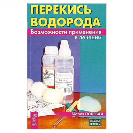 Перекись водорода, керосин и т.д., книга Перекись водорода. Возможности применения в лечении купить по скидке