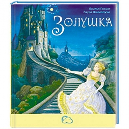 Сказки зарубежных писателей, книга Золушка купить по скидке